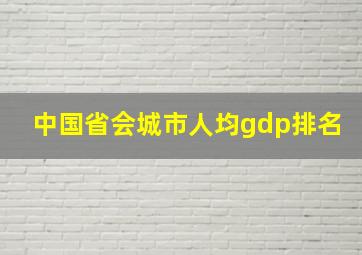 中国省会城市人均gdp排名