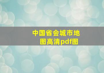 中国省会城市地图高清pdf图