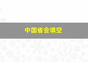 中国省会填空