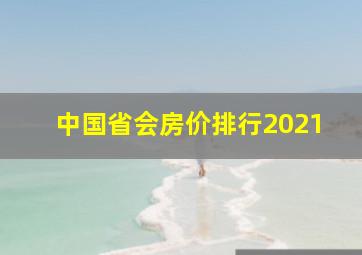 中国省会房价排行2021