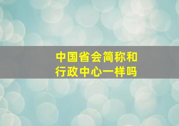 中国省会简称和行政中心一样吗