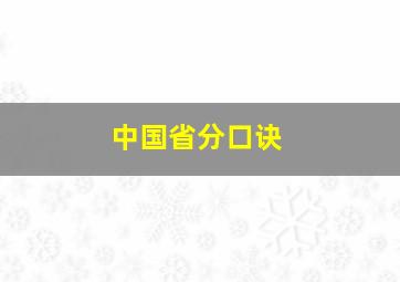 中国省分口诀