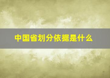 中国省划分依据是什么