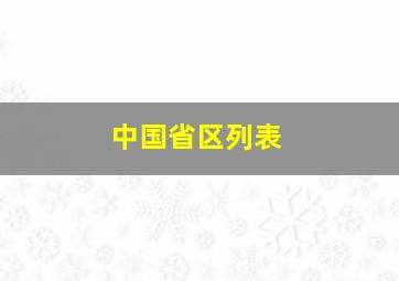 中国省区列表