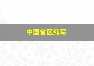 中国省区缩写