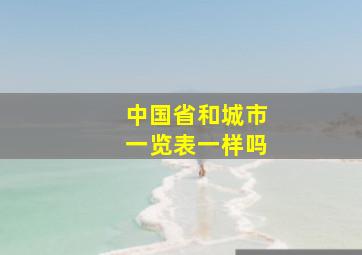 中国省和城市一览表一样吗