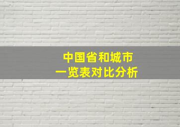 中国省和城市一览表对比分析