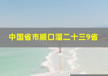 中国省市顺口溜二十三9省