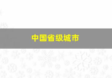 中国省级城市