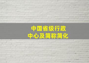 中国省级行政中心及简称简化