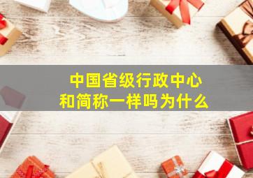 中国省级行政中心和简称一样吗为什么