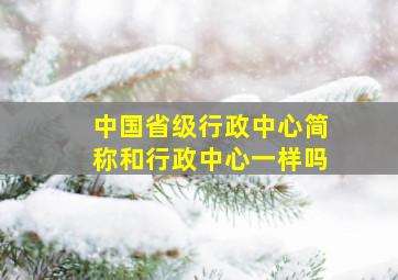 中国省级行政中心简称和行政中心一样吗