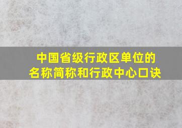 中国省级行政区单位的名称简称和行政中心口诀