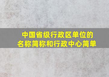 中国省级行政区单位的名称简称和行政中心简单