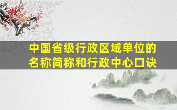 中国省级行政区域单位的名称简称和行政中心口诀