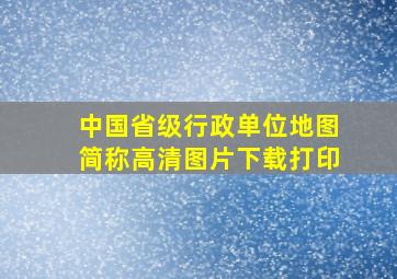 中国省级行政单位地图简称高清图片下载打印