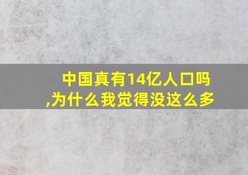 中国真有14亿人口吗,为什么我觉得没这么多