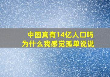 中国真有14亿人口吗为什么我感觉孤单说说