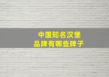 中国知名汉堡品牌有哪些牌子