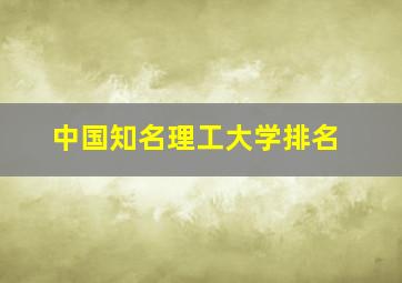 中国知名理工大学排名