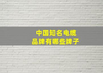 中国知名电缆品牌有哪些牌子