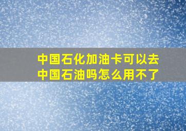 中国石化加油卡可以去中国石油吗怎么用不了