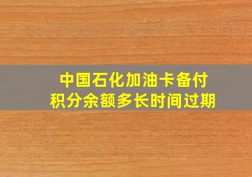 中国石化加油卡备付积分余额多长时间过期