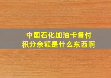 中国石化加油卡备付积分余额是什么东西啊