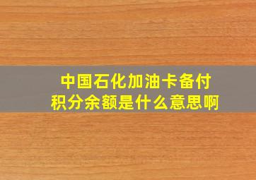 中国石化加油卡备付积分余额是什么意思啊