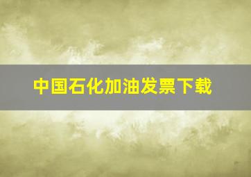 中国石化加油发票下载