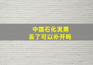 中国石化发票丢了可以补开吗