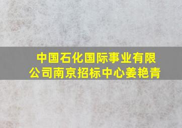 中国石化国际事业有限公司南京招标中心姜艳青