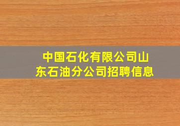 中国石化有限公司山东石油分公司招聘信息