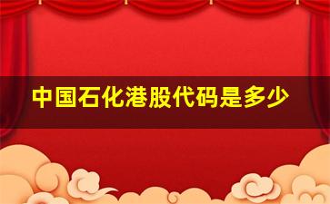 中国石化港股代码是多少