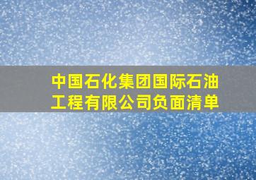 中国石化集团国际石油工程有限公司负面清单