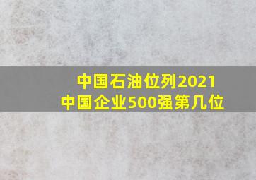 中国石油位列2021中国企业500强第几位