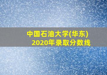 中国石油大学(华东)2020年录取分数线