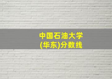 中国石油大学(华东)分数线