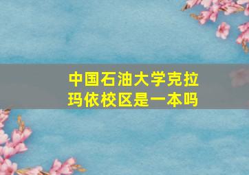 中国石油大学克拉玛依校区是一本吗