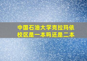 中国石油大学克拉玛依校区是一本吗还是二本