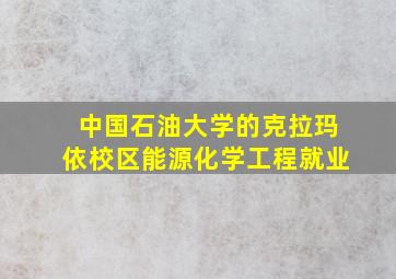 中国石油大学的克拉玛依校区能源化学工程就业