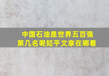 中国石油是世界五百强第几名呢知乎文章在哪看