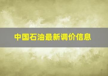 中国石油最新调价信息