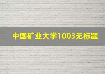 中国矿业大学1003无标题