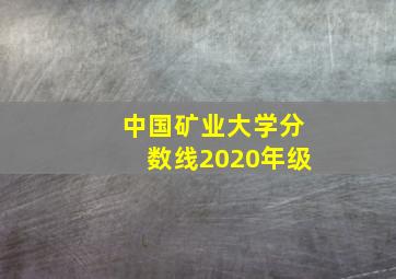 中国矿业大学分数线2020年级