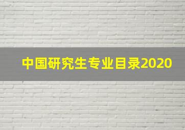 中国研究生专业目录2020