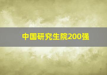 中国研究生院200强