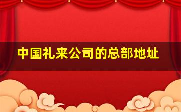 中国礼来公司的总部地址