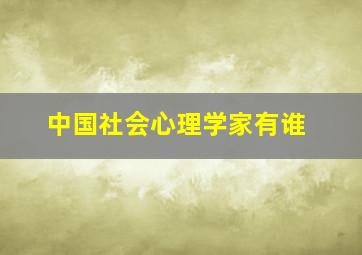 中国社会心理学家有谁