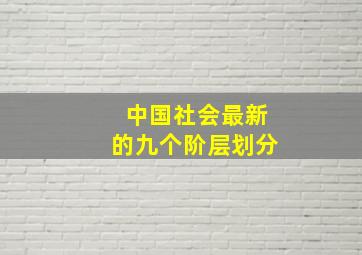 中国社会最新的九个阶层划分